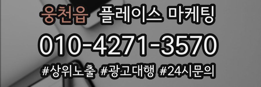 웅천읍 플레이스 마케팅