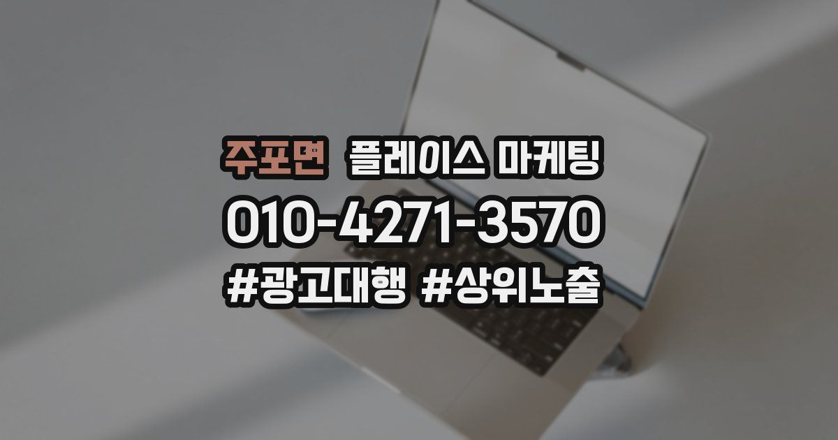 주포면 플레이스 마케팅