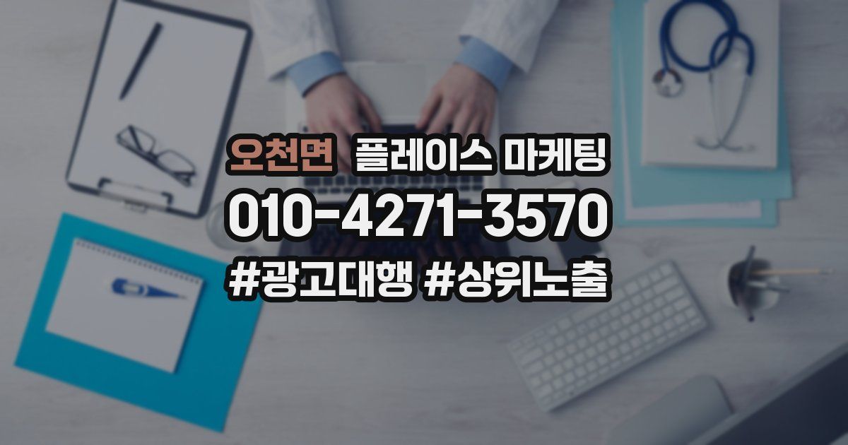 오천면 플레이스 마케팅
