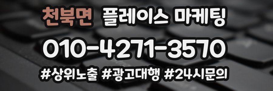 천북면 플레이스 마케팅