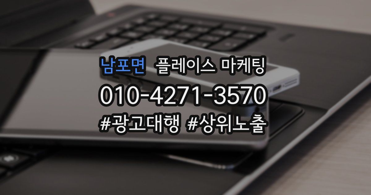 남포면 플레이스 마케팅