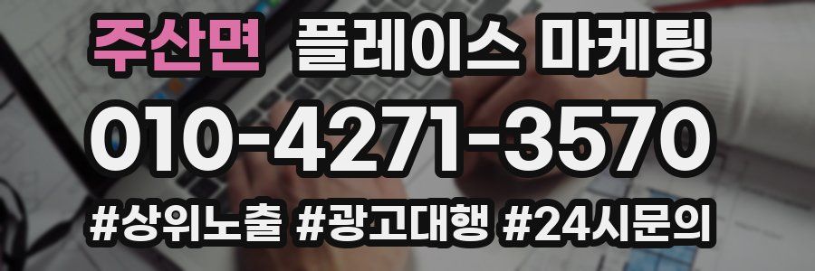 주산면 플레이스 마케팅