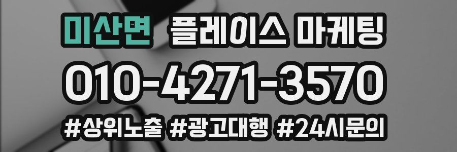 미산면 플레이스 마케팅