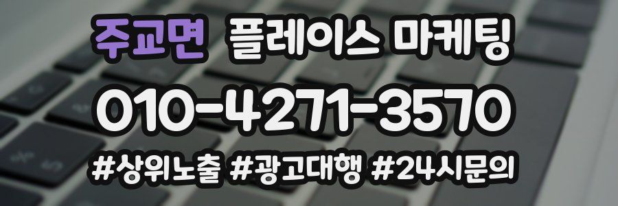 주교면 플레이스 마케팅