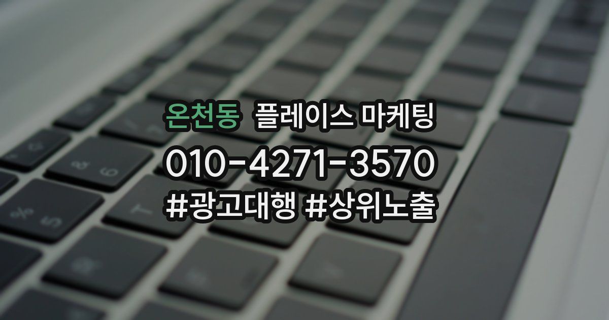 온천동 플레이스 마케팅