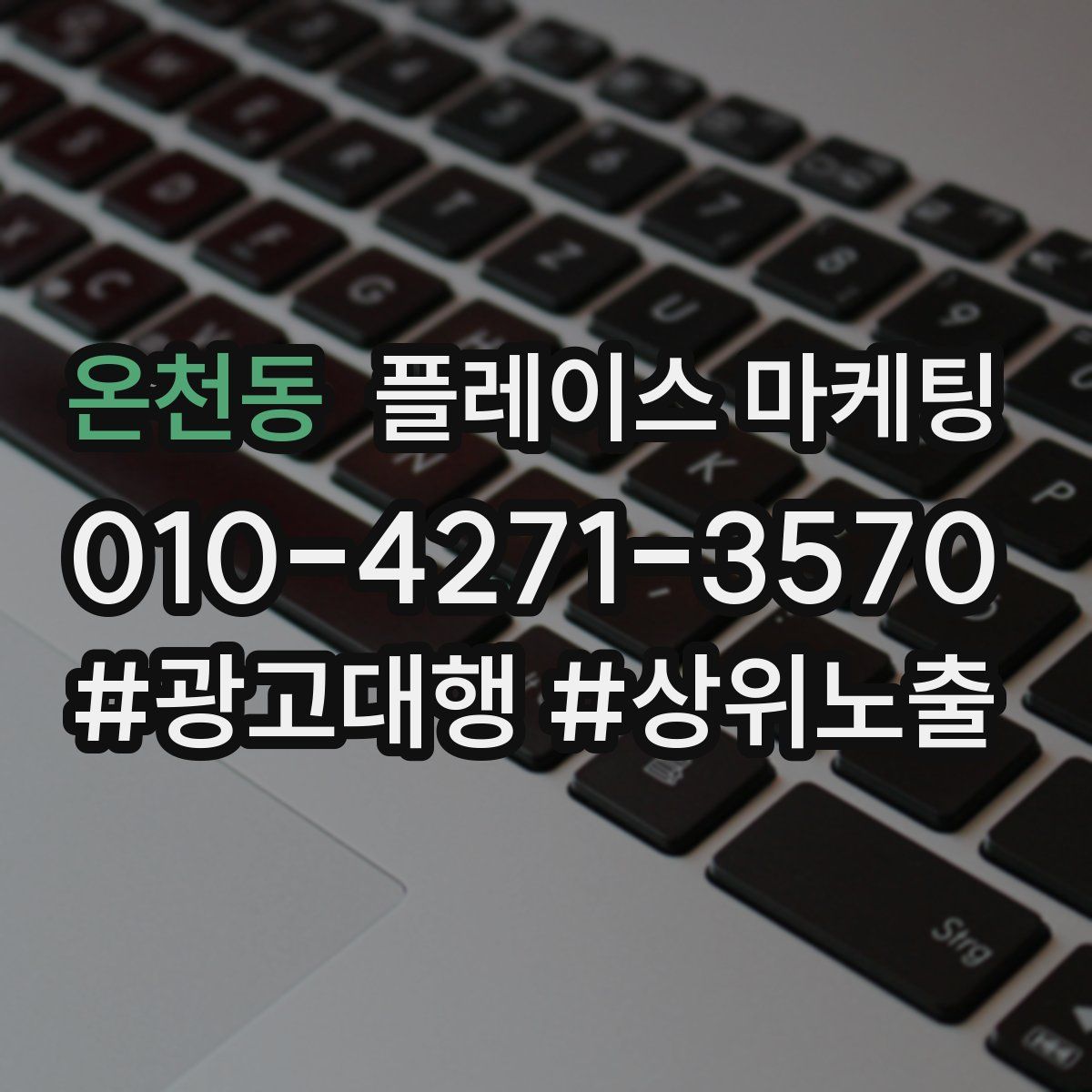 온천동 플레이스 마케팅