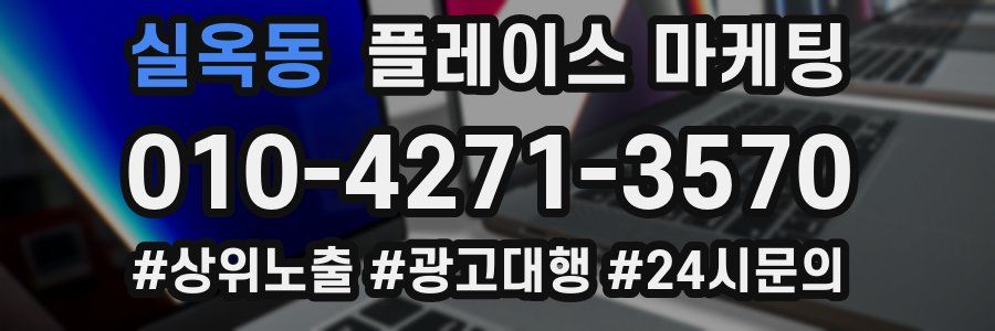 실옥동 플레이스 마케팅