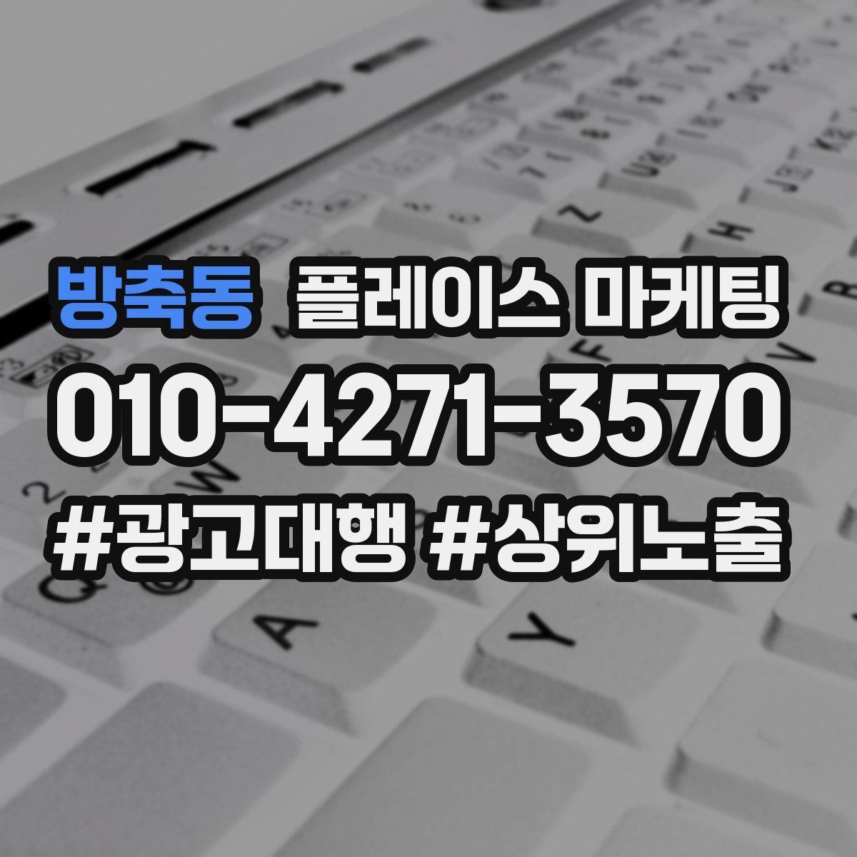 방축동 플레이스 마케팅