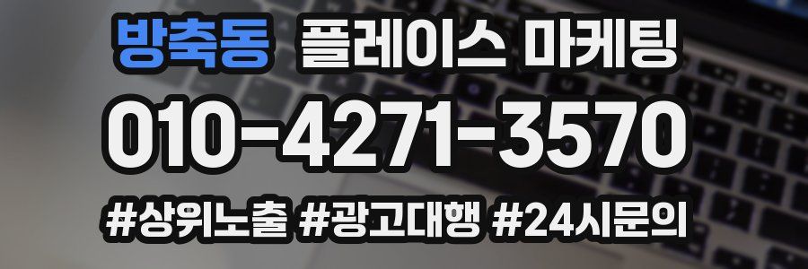 방축동 플레이스 마케팅