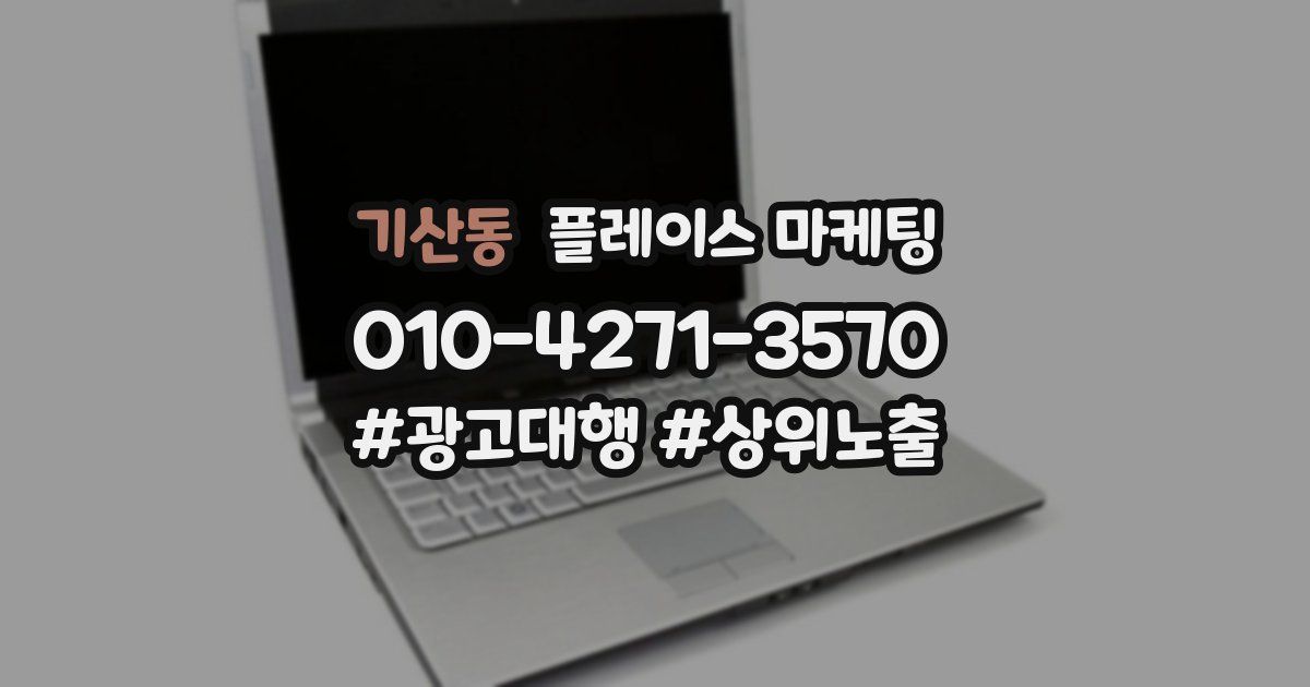 기산동 플레이스 마케팅