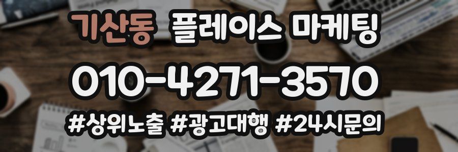 기산동 플레이스 마케팅