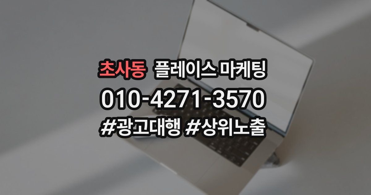 초사동 플레이스 마케팅
