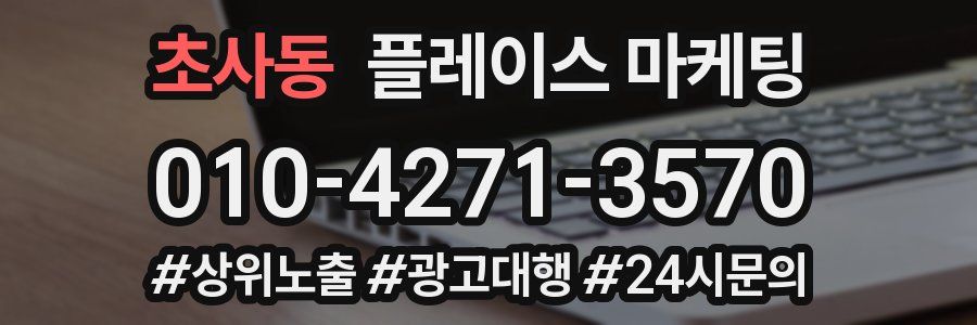 초사동 플레이스 마케팅