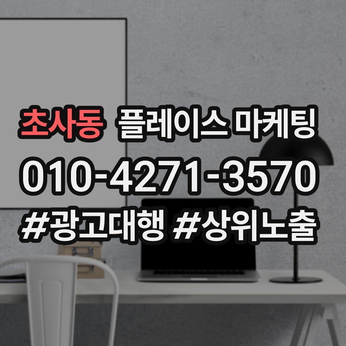 초사동 플레이스 마케팅