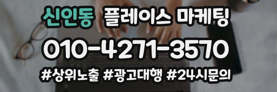 신인동 플레이스 마케팅