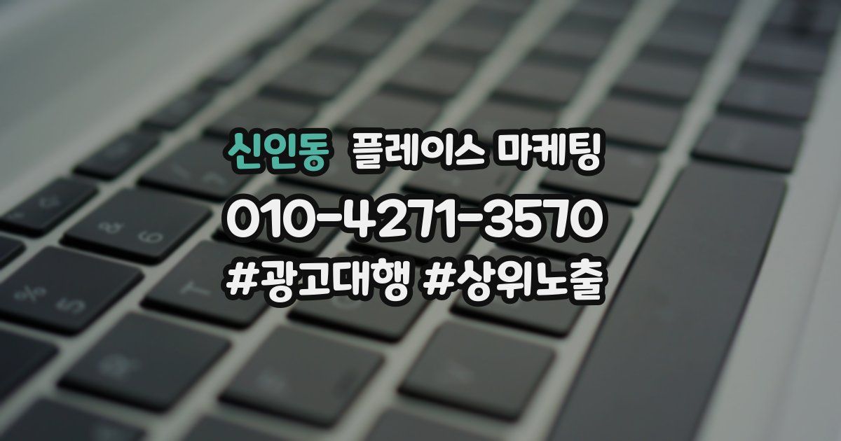 신인동 플레이스 마케팅