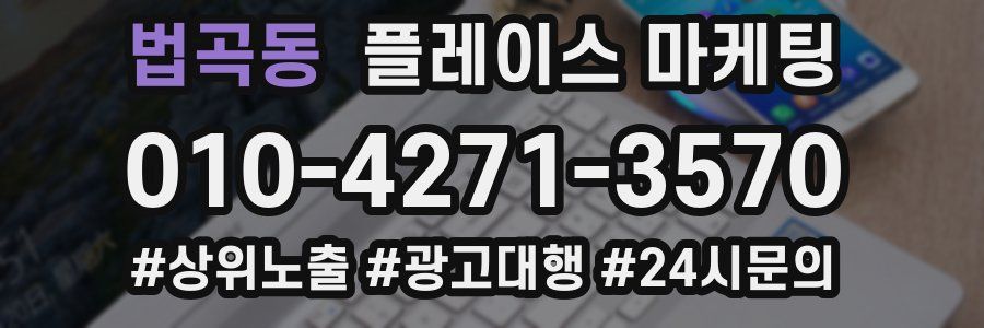법곡동 플레이스 마케팅