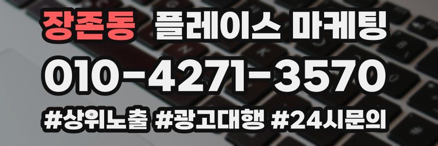 장존동 플레이스 마케팅
