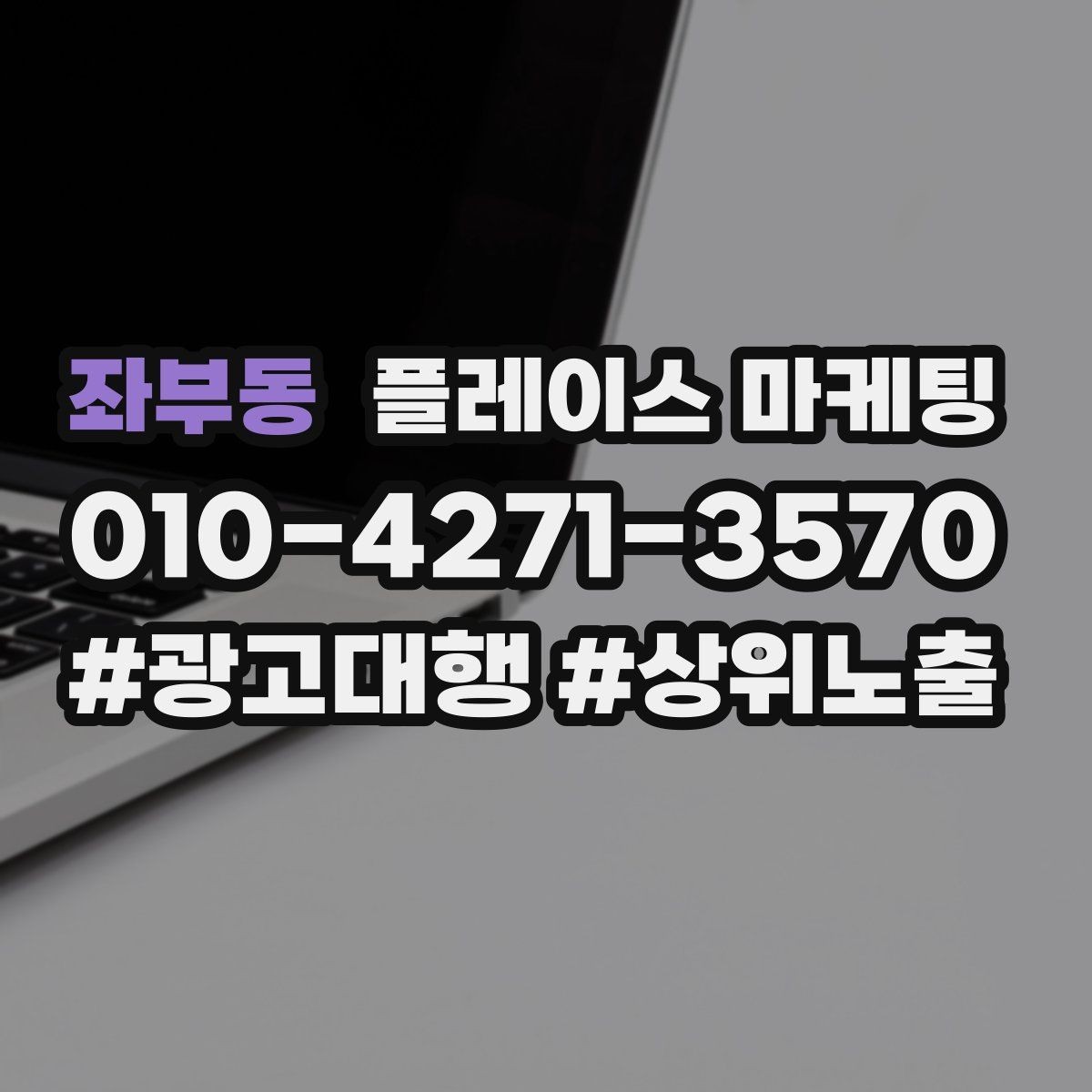 좌부동 플레이스 마케팅 비수기에도 문의를 유지하는 구성