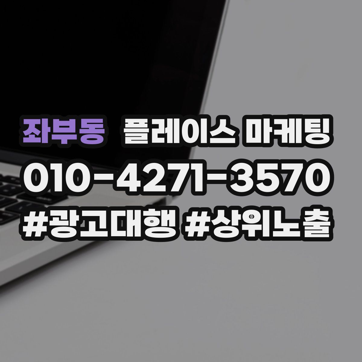 좌부동 플레이스 마케팅