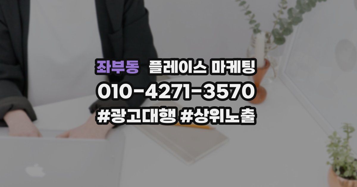 좌부동 플레이스 마케팅