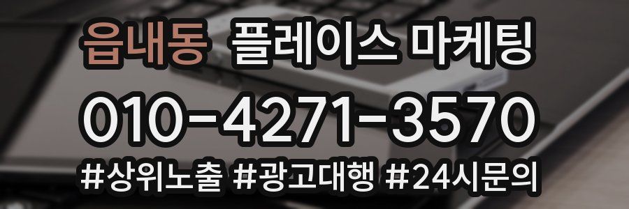 읍내동 플레이스 마케팅