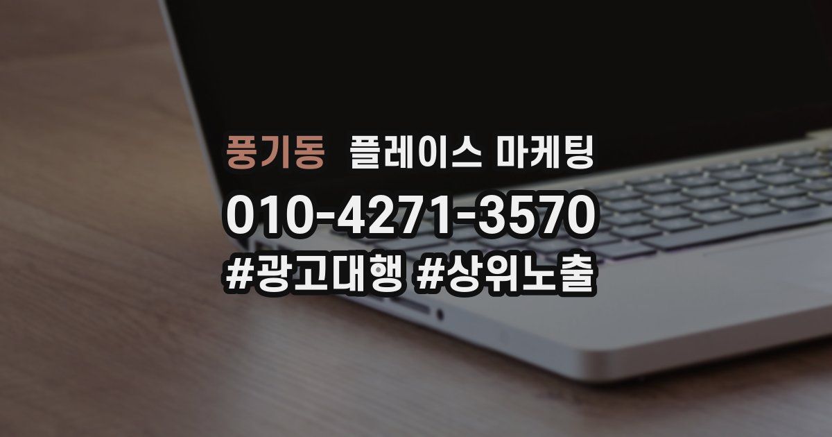 풍기동 플레이스 마케팅