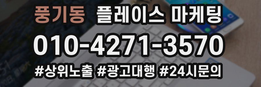 풍기동 플레이스 마케팅
