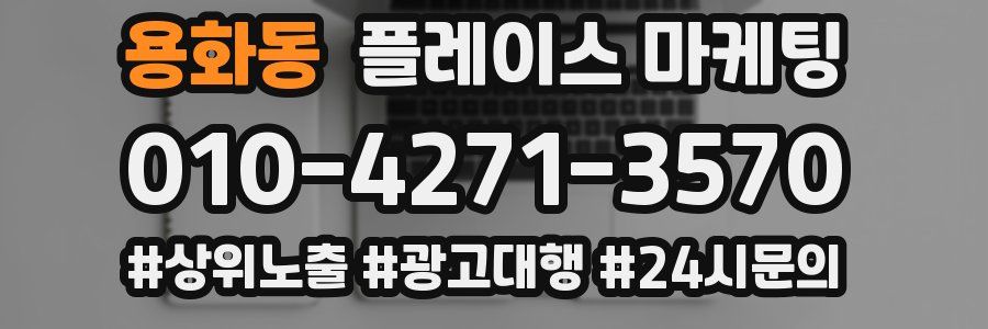 용화동 플레이스 마케팅