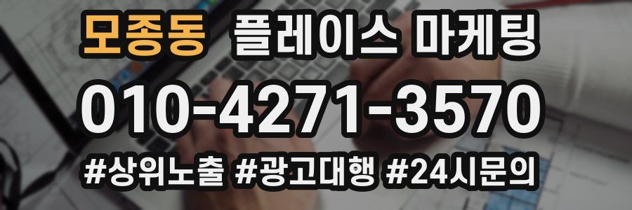 모종동 플레이스 마케팅