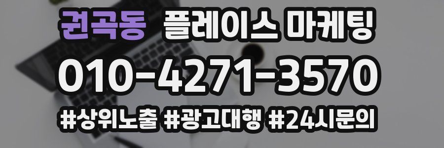 권곡동 플레이스 마케팅