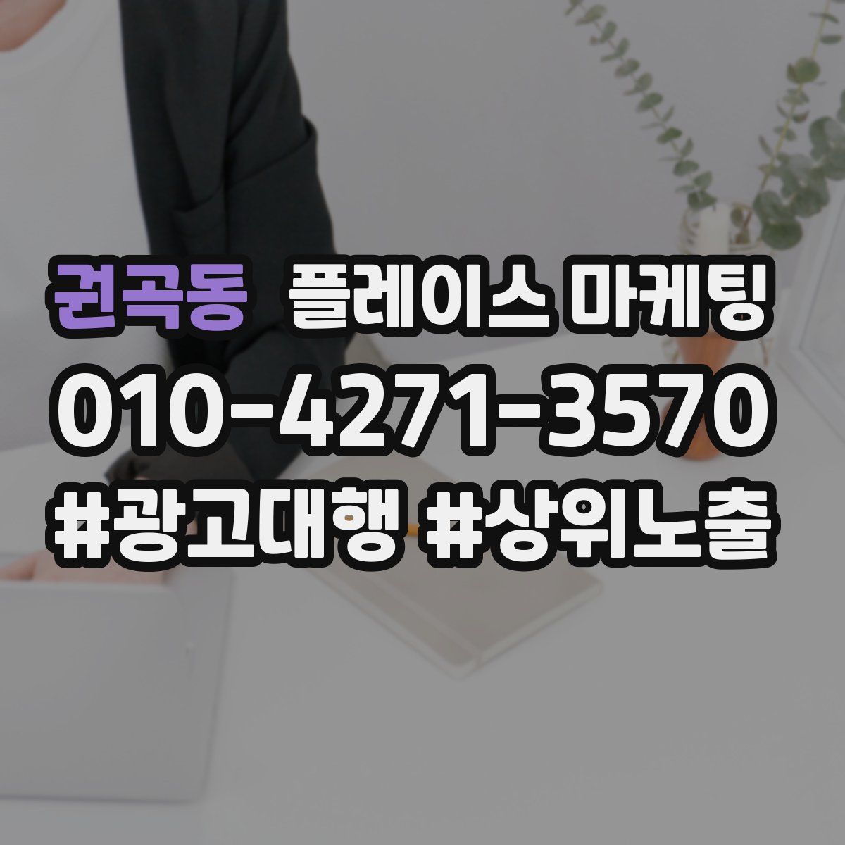권곡동 플레이스 마케팅