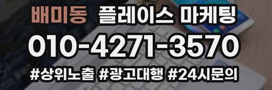 배미동 플레이스 마케팅