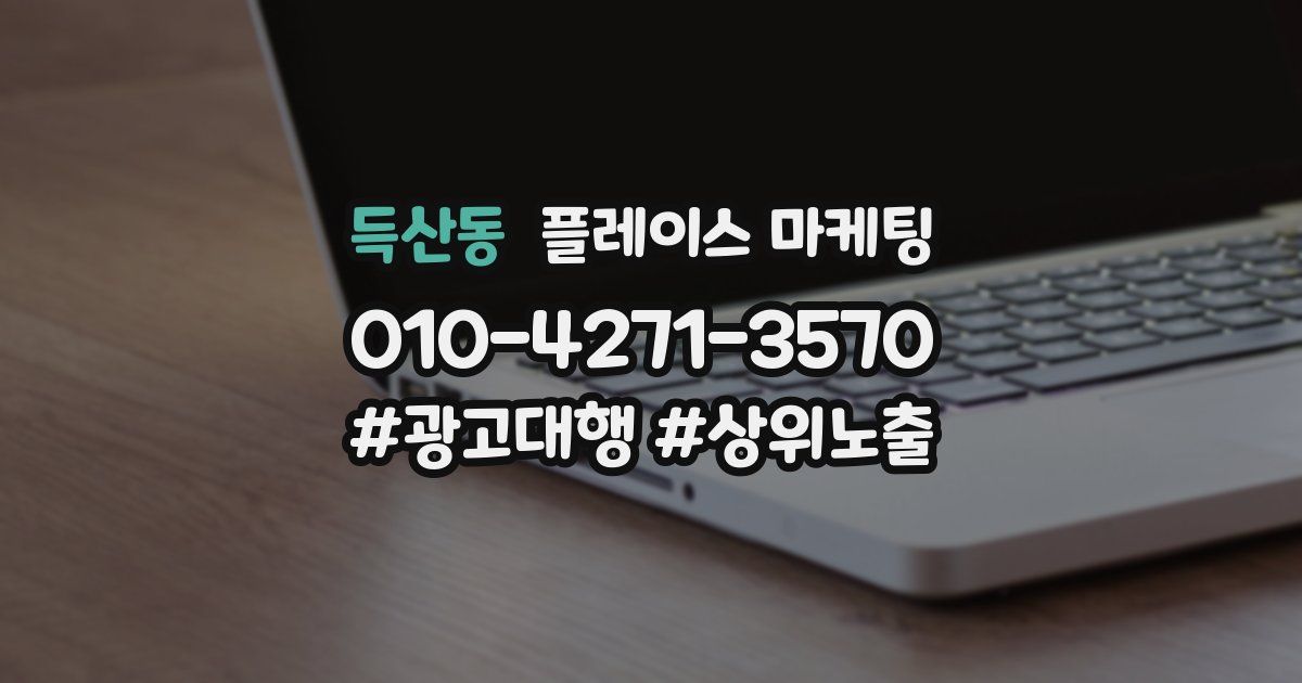 득산동 플레이스 마케팅