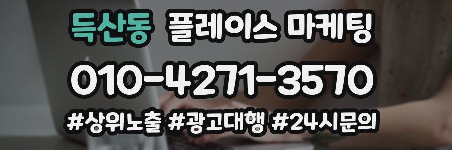 득산동 플레이스 마케팅
