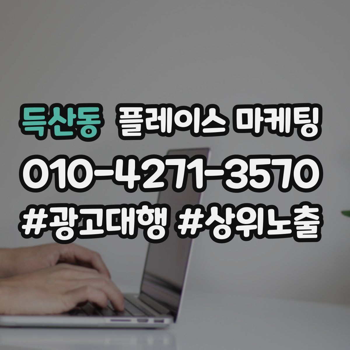 득산동 플레이스 마케팅
