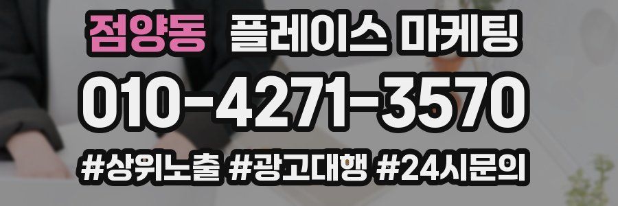 점양동 플레이스 마케팅