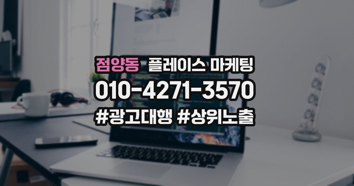 점양동 플레이스 마케팅