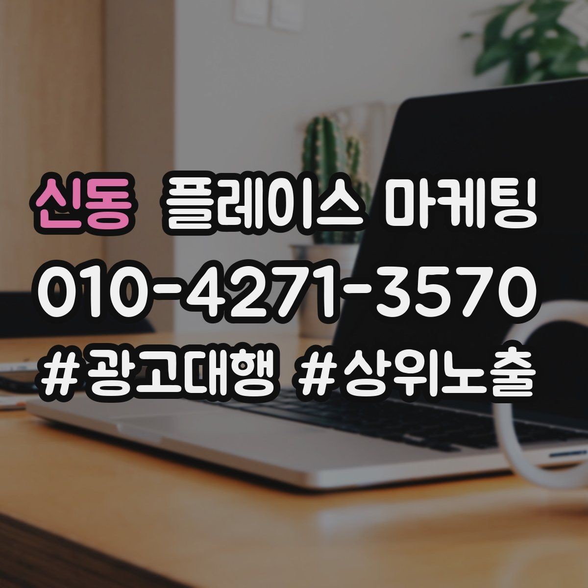신동 플레이스 마케팅 과장 문구 없이도 설득하는 방법