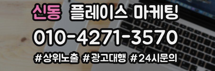 신동 플레이스 마케팅