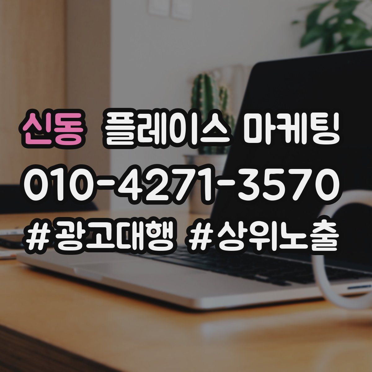신동 플레이스 마케팅