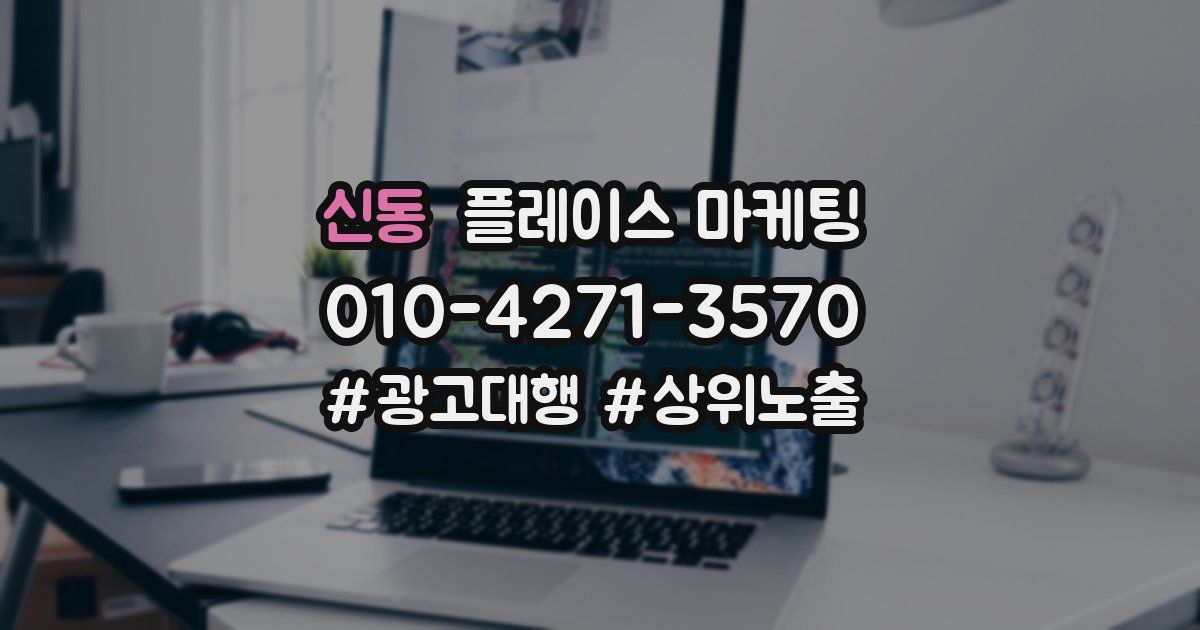 신동 플레이스 마케팅