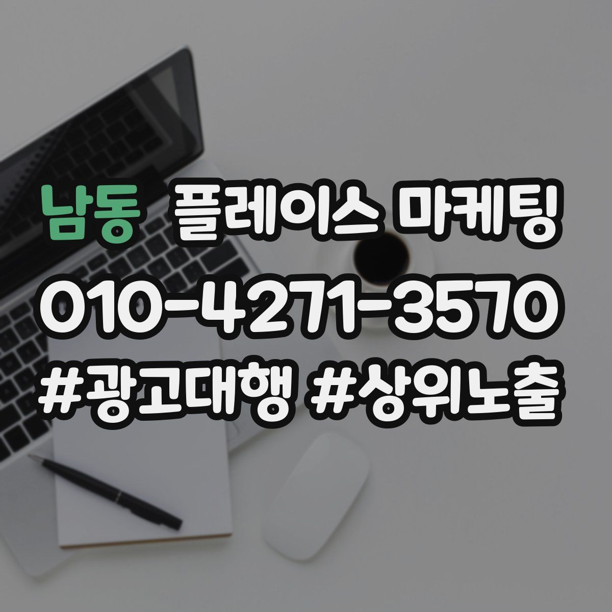 남동 플레이스 마케팅