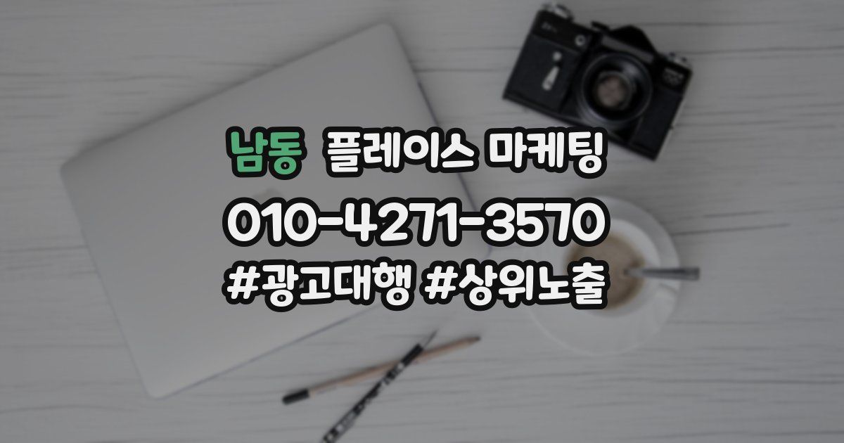 남동 플레이스 마케팅