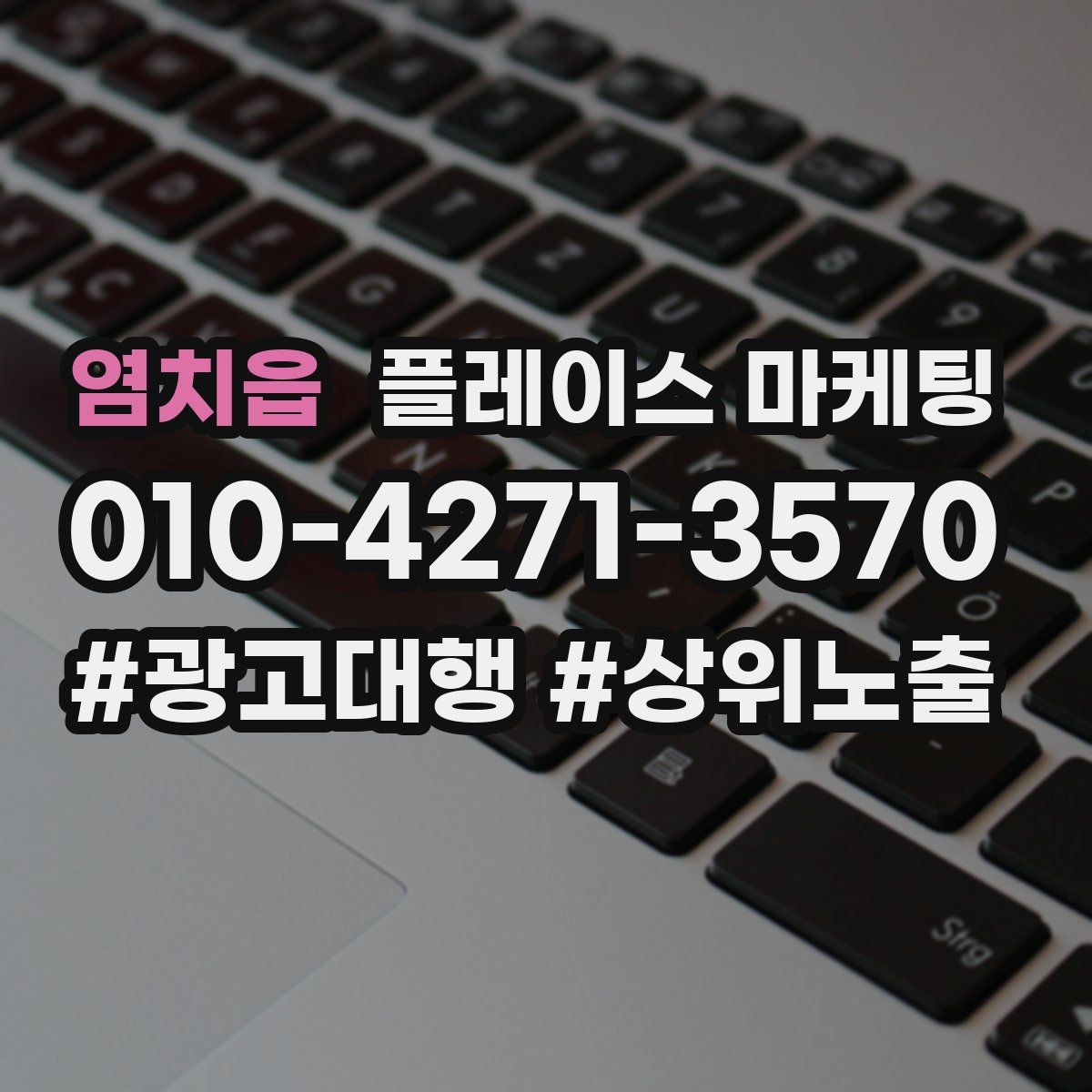 염치읍 플레이스 마케팅
