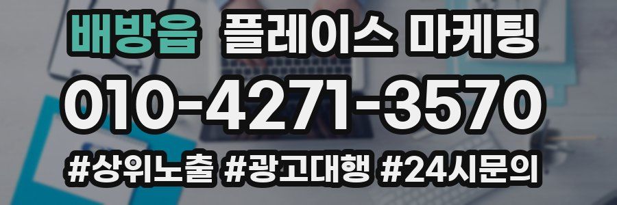 배방읍 플레이스 마케팅