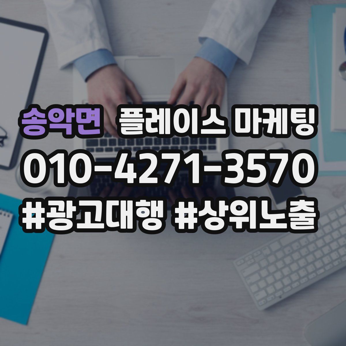 송악면 플레이스 마케팅