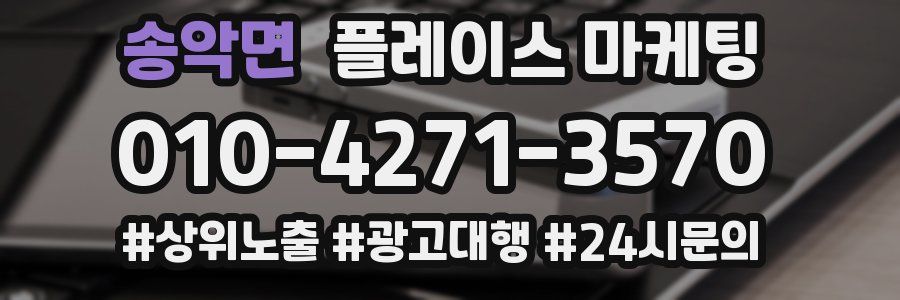 송악면 플레이스 마케팅
