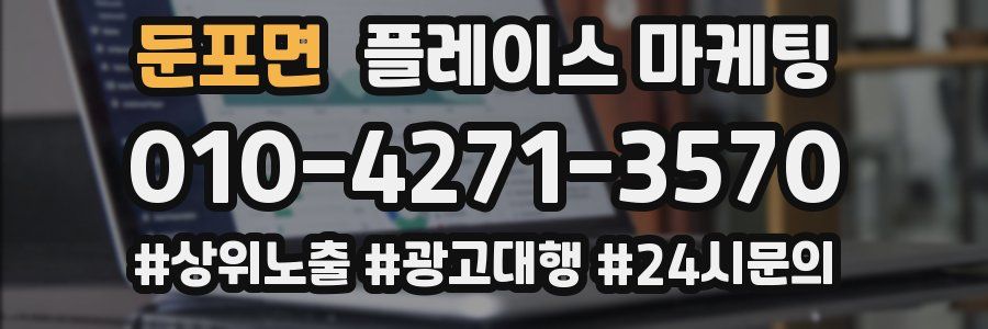 둔포면 플레이스 마케팅