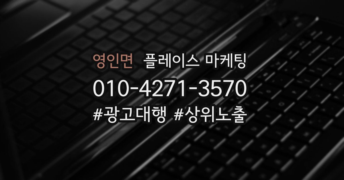 영인면 플레이스 마케팅